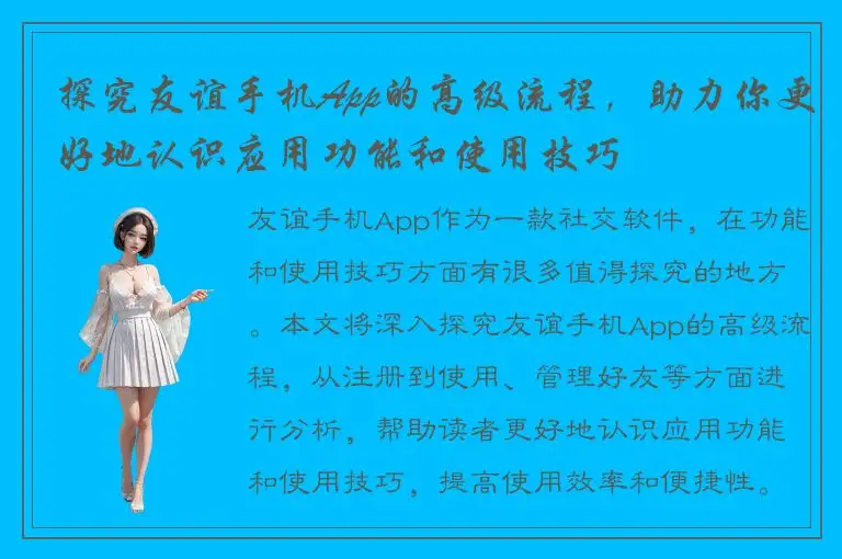 探究友谊手机App的高级流程，助力你更好地认识应用功能和使用技巧