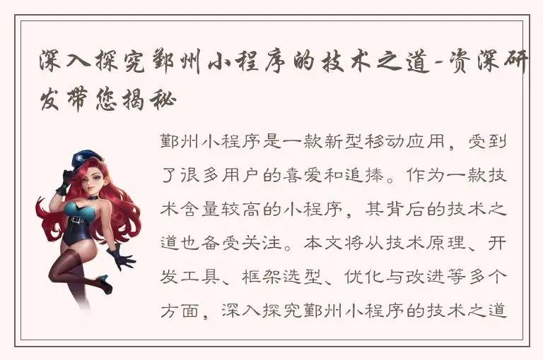 深入探究鄞州小程序的技术之道-资深研发带您揭秘