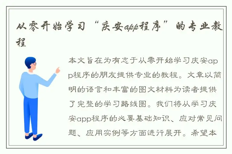 从零开始学习“庆安app程序”的专业教程