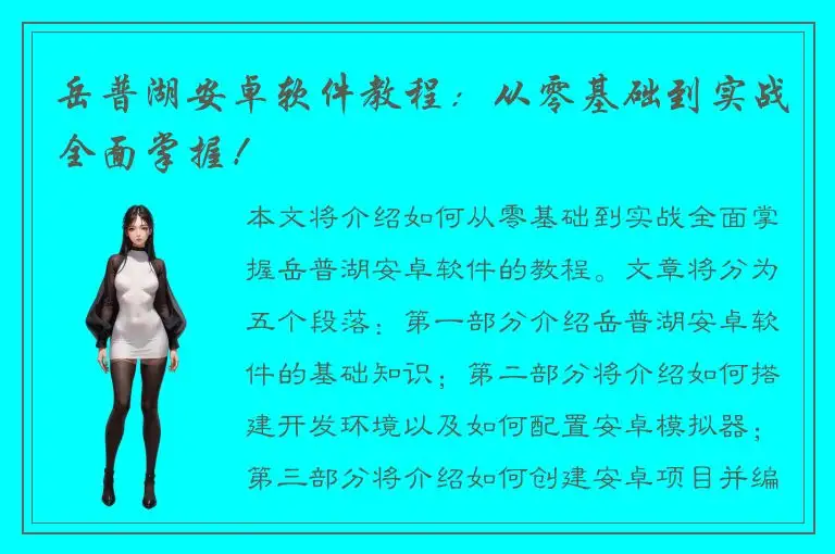 岳普湖安卓软件教程：从零基础到实战全面掌握！