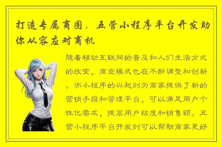 打造专属商圈，五营小程序平台开发助你从容应对商机
