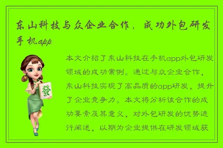 东山科技与众企业合作，成功外包研发手机app
