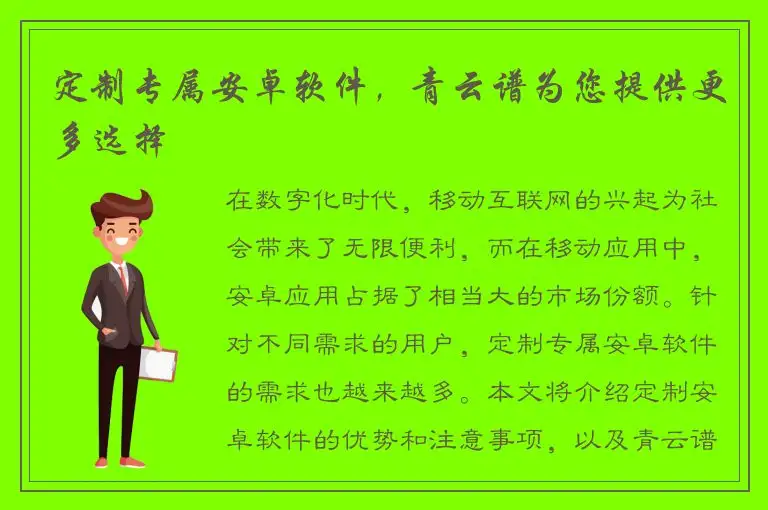 定制专属安卓软件，青云谱为您提供更多选择
