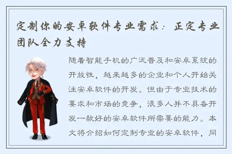 定制你的安卓软件专业需求：正定专业团队全力支持