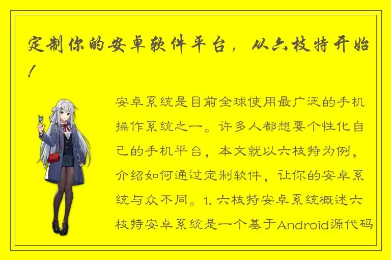 定制你的安卓软件平台，从六枝特开始！