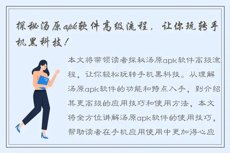 探秘汤原apk软件高级流程，让你玩转手机黑科技！