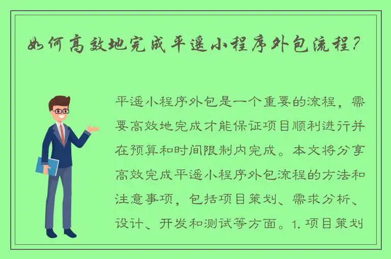 如何高效地完成平遥小程序外包流程？