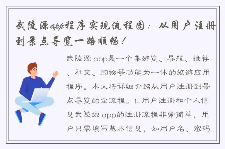 武陵源app程序实现流程图：从用户注册到景点导览一路顺畅！