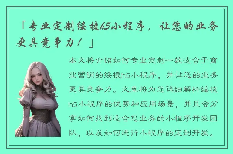 「专业定制绥棱h5小程序，让您的业务更具竞争力！」