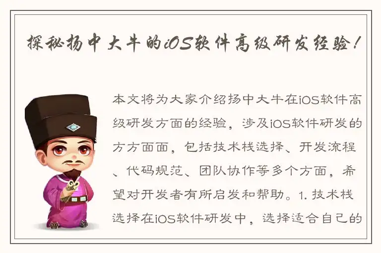 探秘扬中大牛的iOS软件高级研发经验！