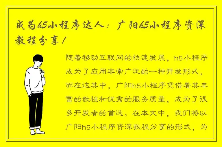 成为h5小程序达人：广阳h5小程序资深教程分享！