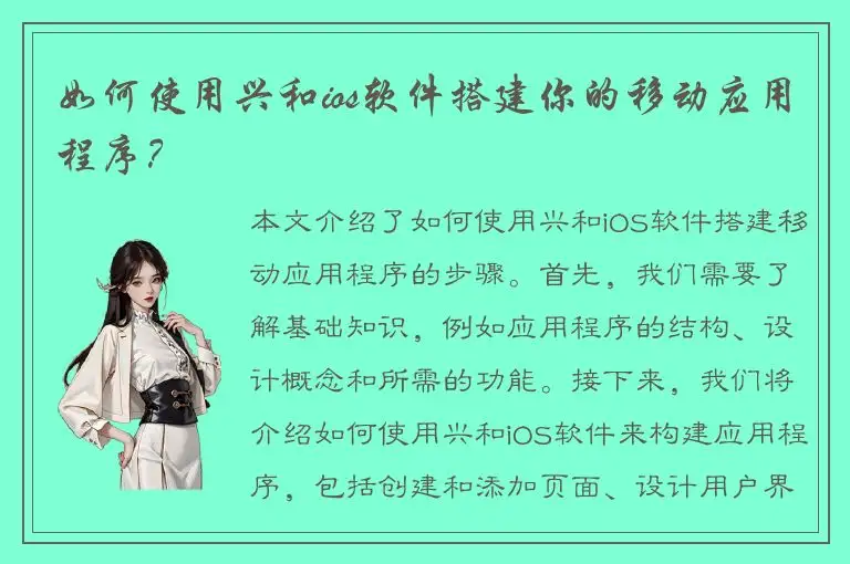 如何使用兴和ios软件搭建你的移动应用程序？