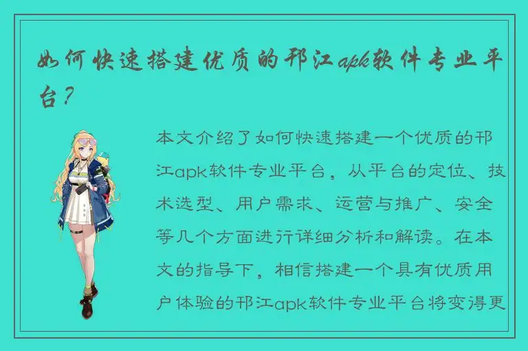 如何快速搭建优质的邗江apk软件专业平台？