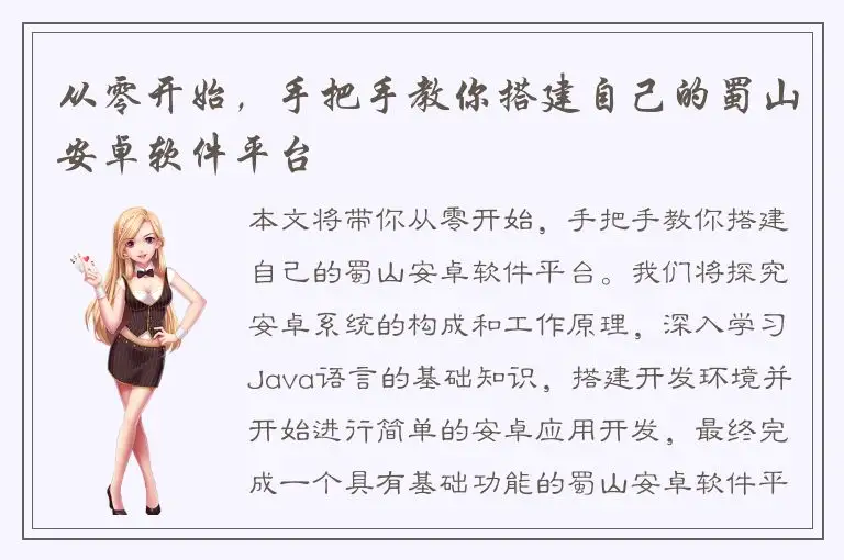 从零开始，手把手教你搭建自己的蜀山安卓软件平台