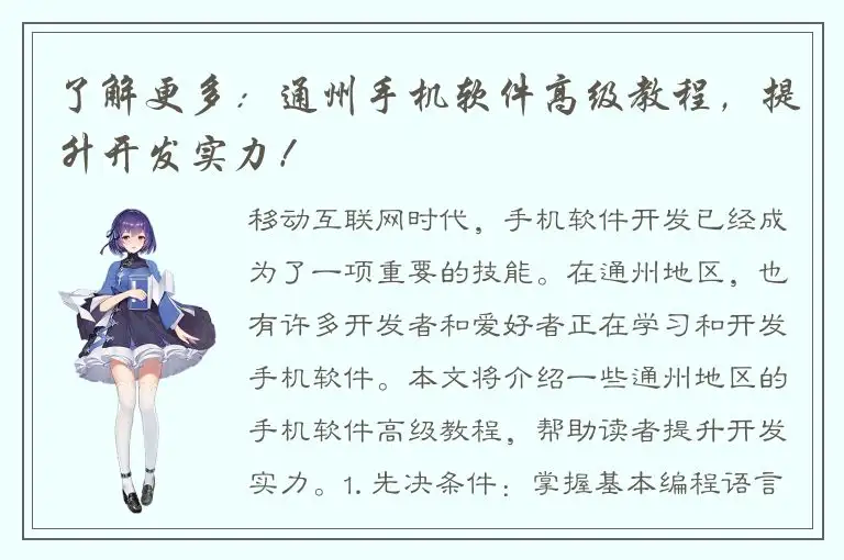 了解更多：通州手机软件高级教程，提升开发实力！