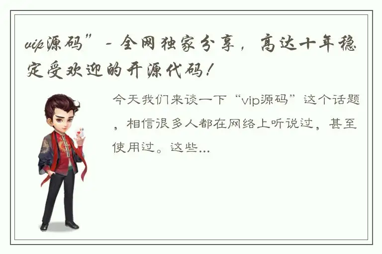 vip源码”- 全网独家分享，高达十年稳定受欢迎的开源代码！