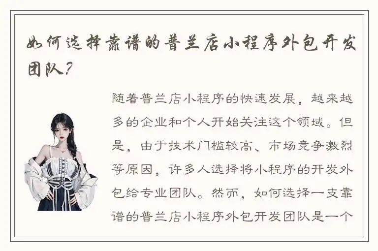 如何选择靠谱的普兰店小程序外包开发团队？