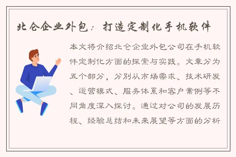 北仑企业外包：打造定制化手机软件