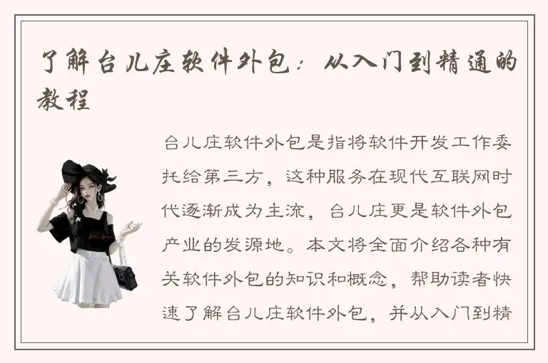 了解台儿庄软件外包：从入门到精通的教程