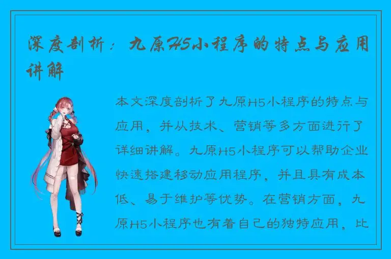 深度剖析：九原H5小程序的特点与应用讲解