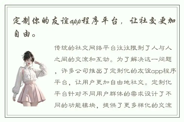 定制你的友谊app程序平台，让社交更加自由。
