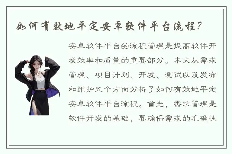 如何有效地平定安卓软件平台流程？