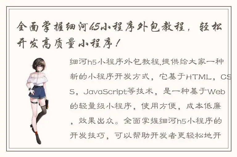 全面掌握细河h5小程序外包教程，轻松开发高质量小程序！