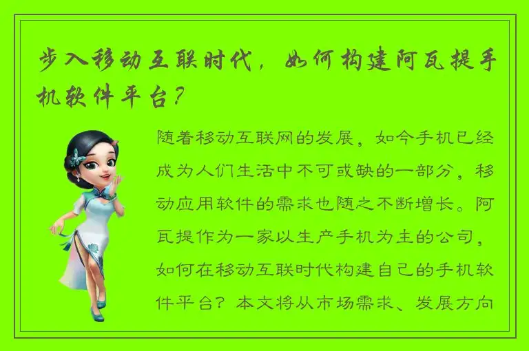 步入移动互联时代，如何构建阿瓦提手机软件平台？