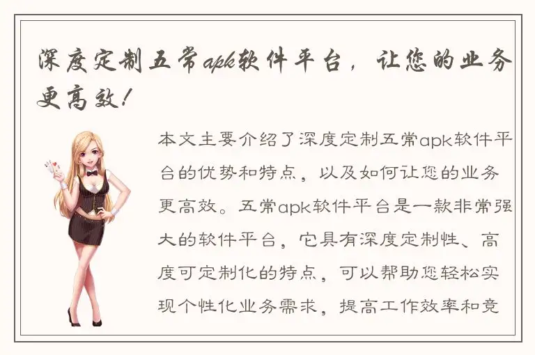 深度定制五常apk软件平台，让您的业务更高效！