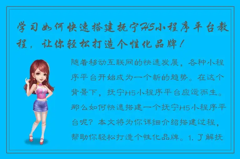 学习如何快速搭建抚宁H5小程序平台教程，让你轻松打造个性化品牌！