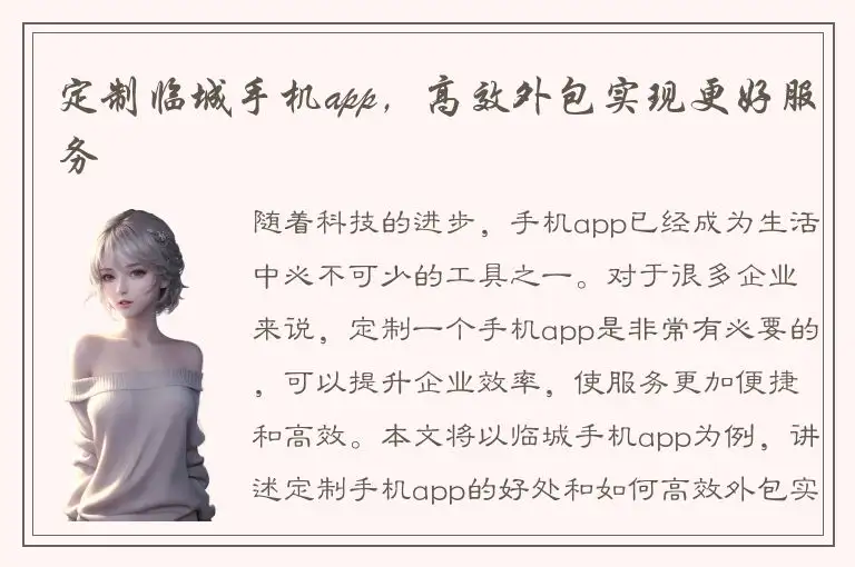 定制临城手机app，高效外包实现更好服务