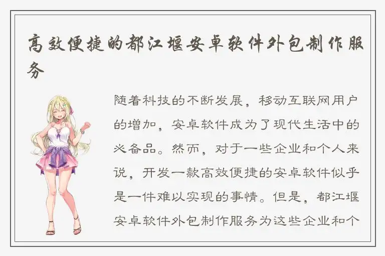 高效便捷的都江堰安卓软件外包制作服务
