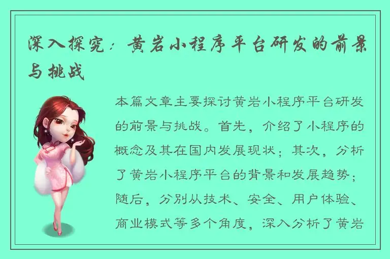 深入探究：黄岩小程序平台研发的前景与挑战