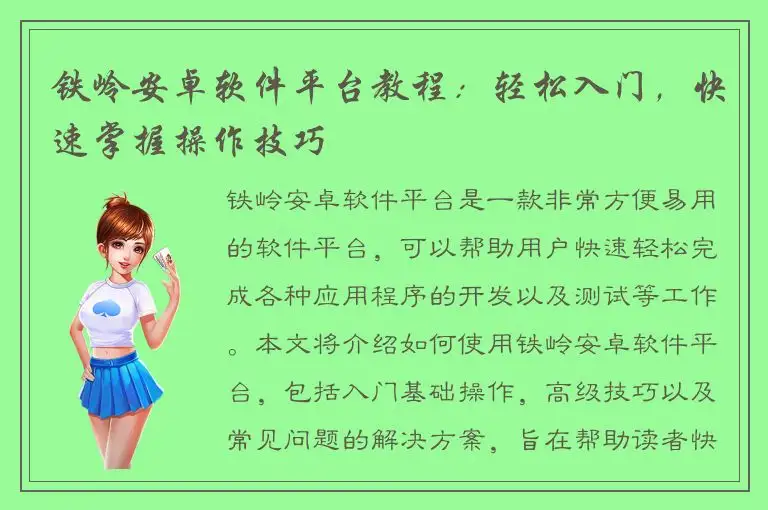铁岭安卓软件平台教程：轻松入门，快速掌握操作技巧
