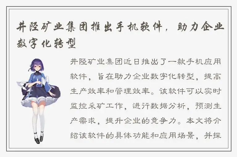 井陉矿业集团推出手机软件，助力企业数字化转型