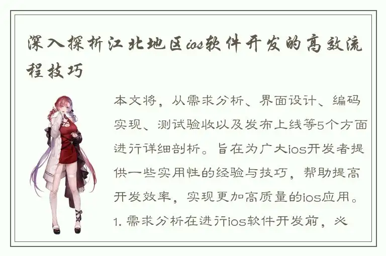 深入探析江北地区ios软件开发的高效流程技巧