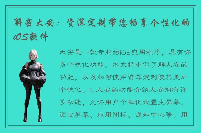 解密大安：资深定制带您畅享个性化的iOS软件
