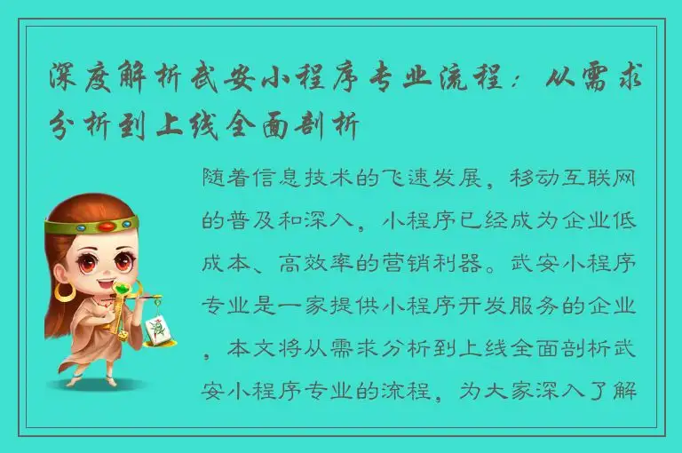 深度解析武安小程序专业流程：从需求分析到上线全面剖析