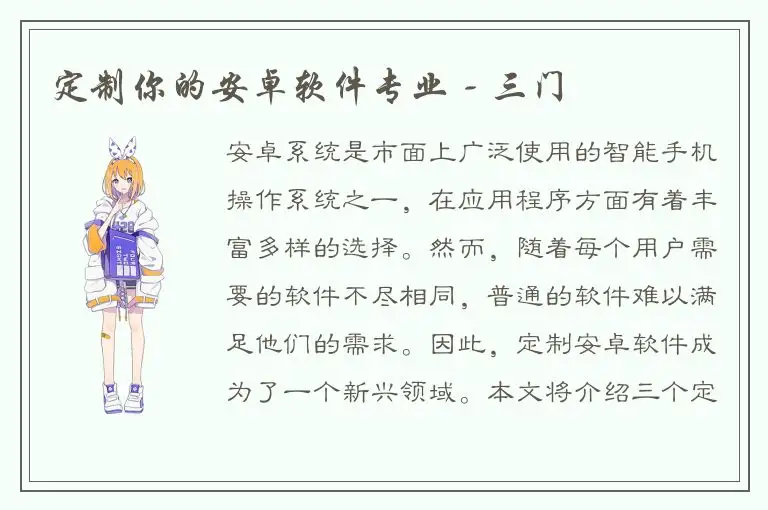 定制你的安卓软件专业 - 三门