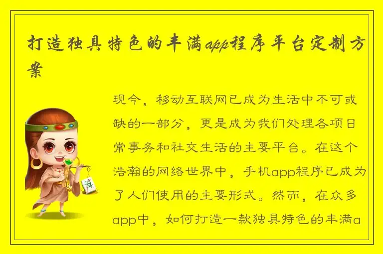 打造独具特色的丰满app程序平台定制方案