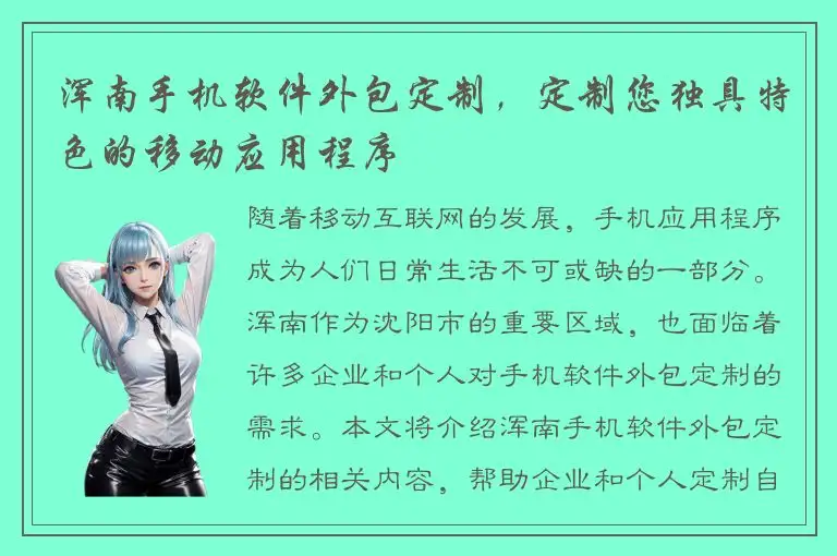 浑南手机软件外包定制，定制您独具特色的移动应用程序
