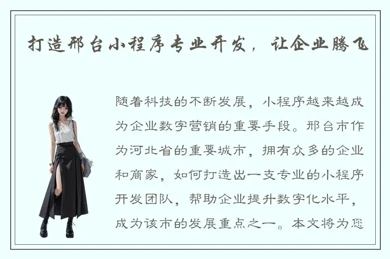 打造邢台小程序专业开发，让企业腾飞