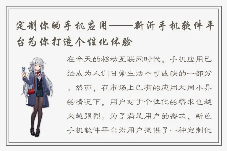 定制你的手机应用——新沂手机软件平台为你打造个性化体验