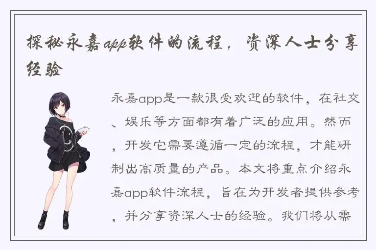 探秘永嘉app软件的流程，资深人士分享经验