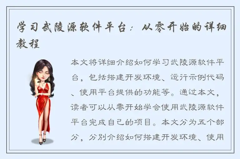 学习武陵源软件平台：从零开始的详细教程