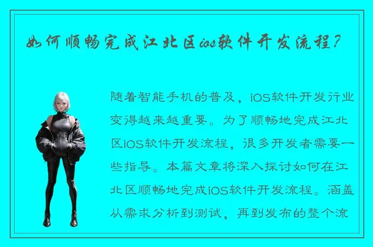 如何顺畅完成江北区ios软件开发流程？