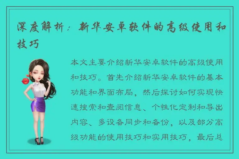 深度解析：新华安卓软件的高级使用和技巧
