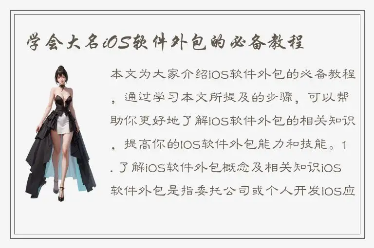 学会大名iOS软件外包的必备教程