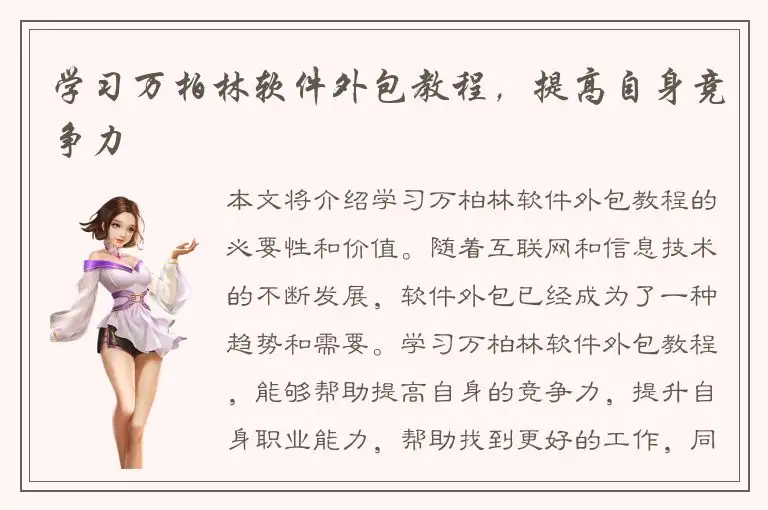 学习万柏林软件外包教程，提高自身竞争力