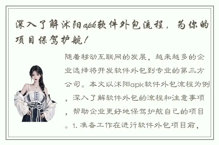 深入了解沭阳apk软件外包流程，为你的项目保驾护航！